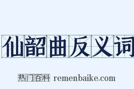 仙韶曲反义词是什么意思的图片